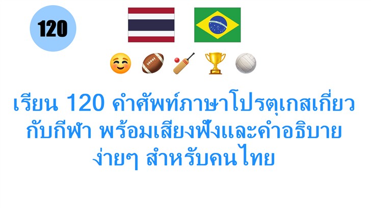 เรียน 120 คำศัพท์ภาษาโปรตุเกสเกี่ยวกับกีฬา พร้อมเสียงฟังและคำอธิบายง่ายๆ สำหรับคนไทย